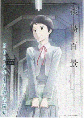 新番推荐：墨色纪元 动画海报